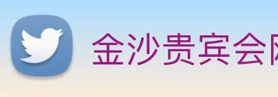 金沙贵宾会网站 Logo